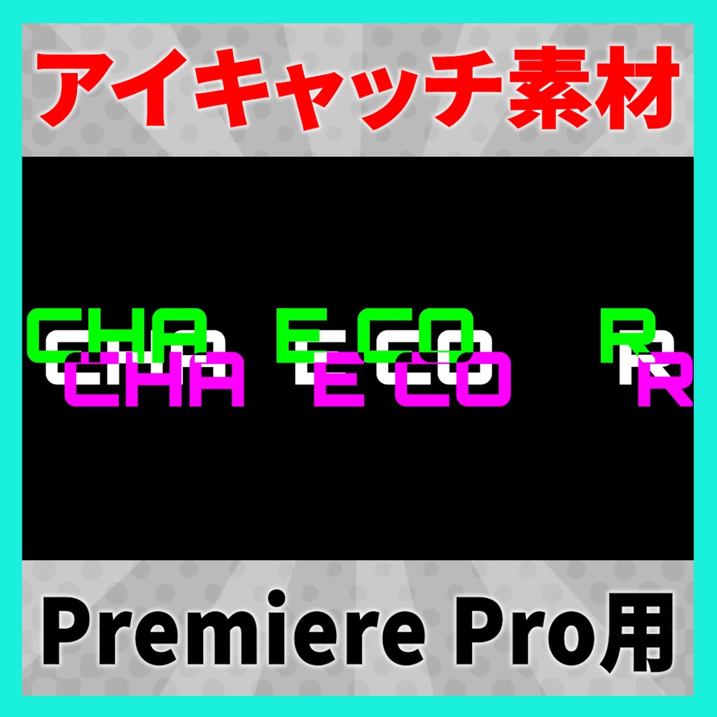アイキャッチなどで使えるカラーグリッチテキスト【MOGRT】