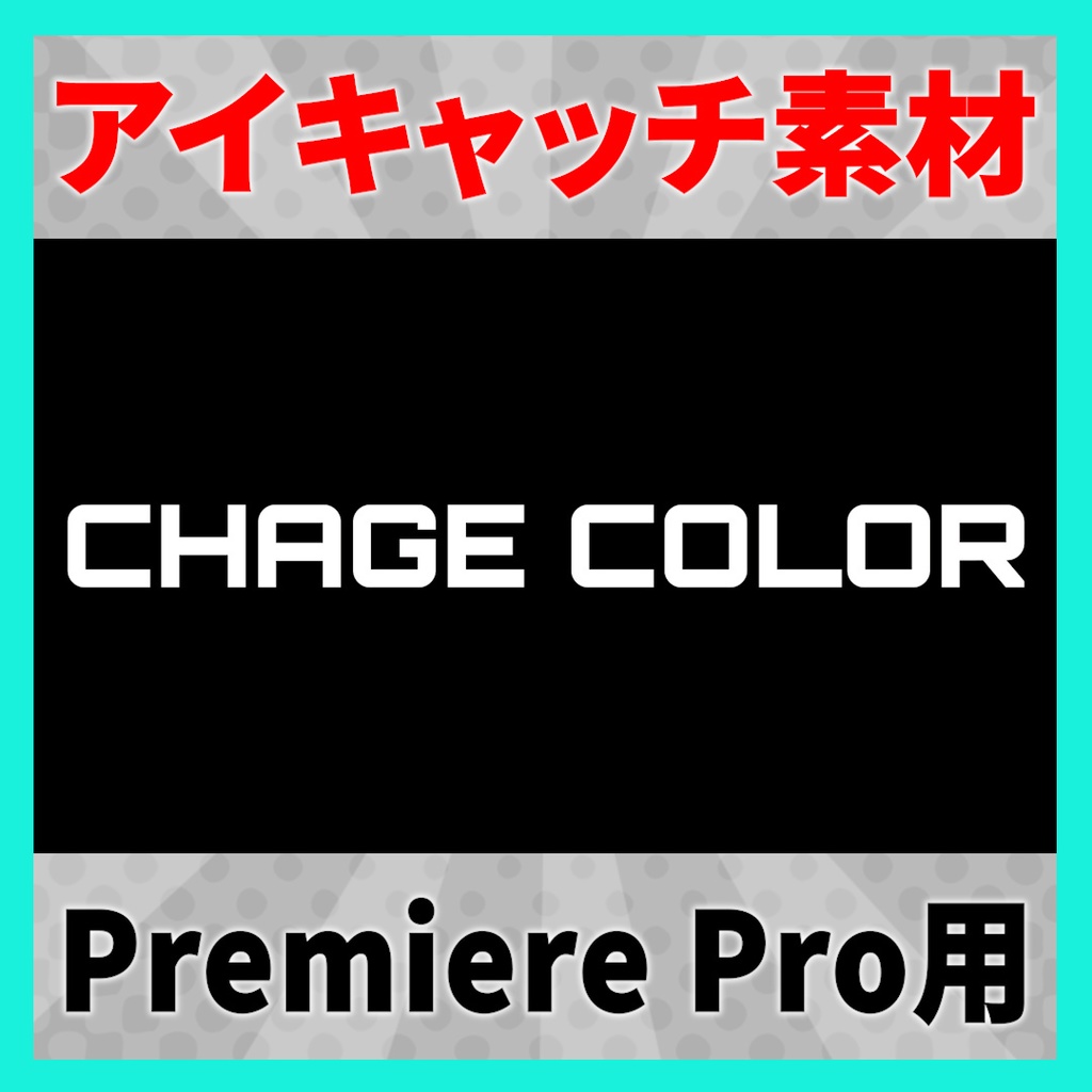 アイキャッチなどで使えるカラーグリッチテキスト【MOGRT】