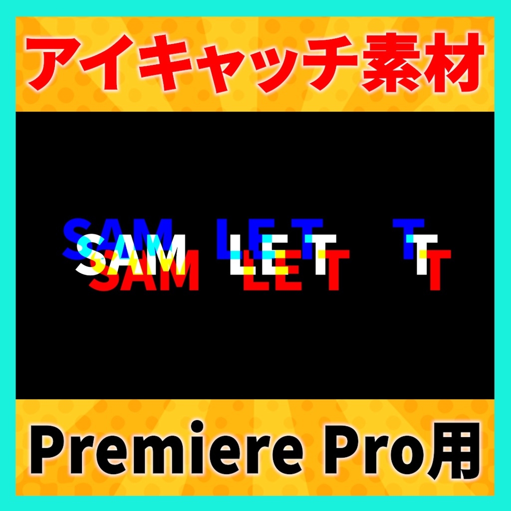 アイキャッチなどで使えるカラーグリッチテキスト【MOGRT】