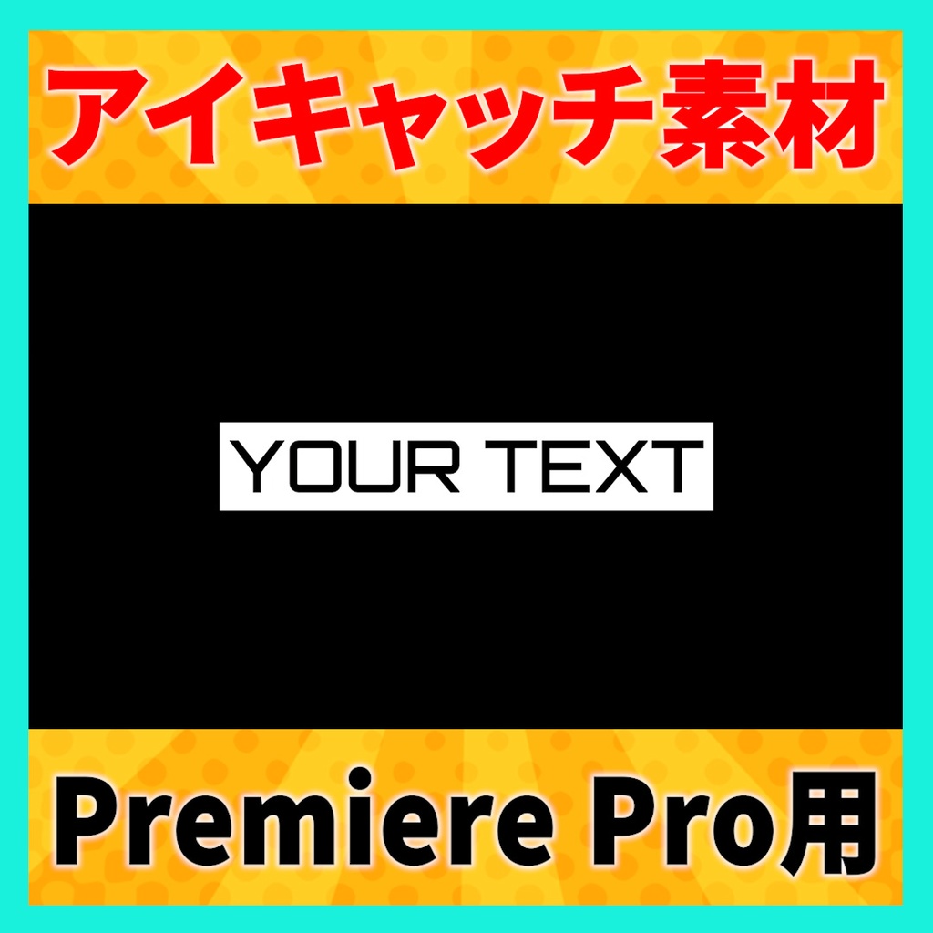 アイキャッチに使えるタイトルアニメーション 7【MOGRT】