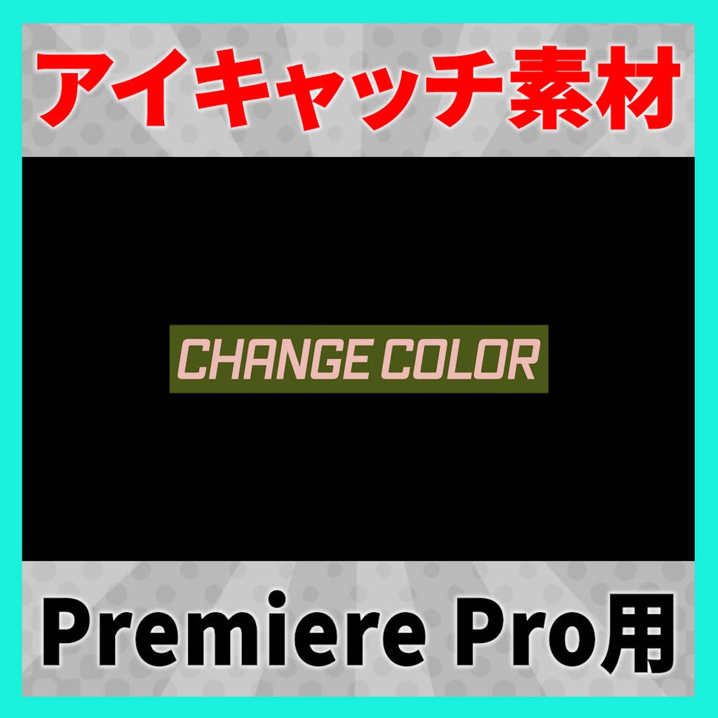 アイキャッチに使えるテロップアニメーション 7【MOGRT】