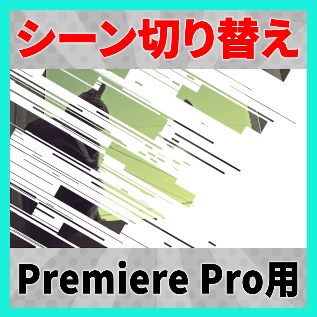 グリッチシーン切り替え素材 8種セット【MOGRT】