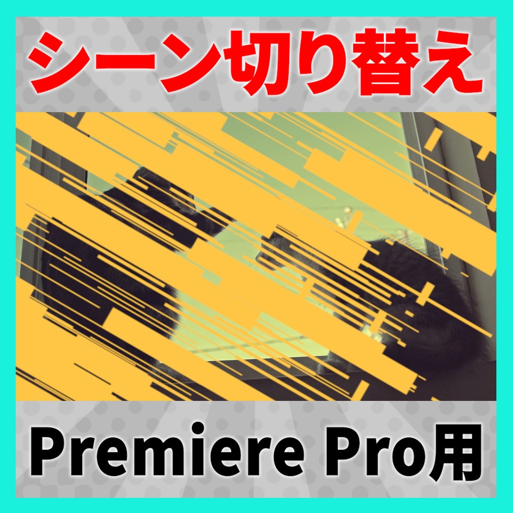 グリッチシーン切り替え素材 8種セット【MOGRT】