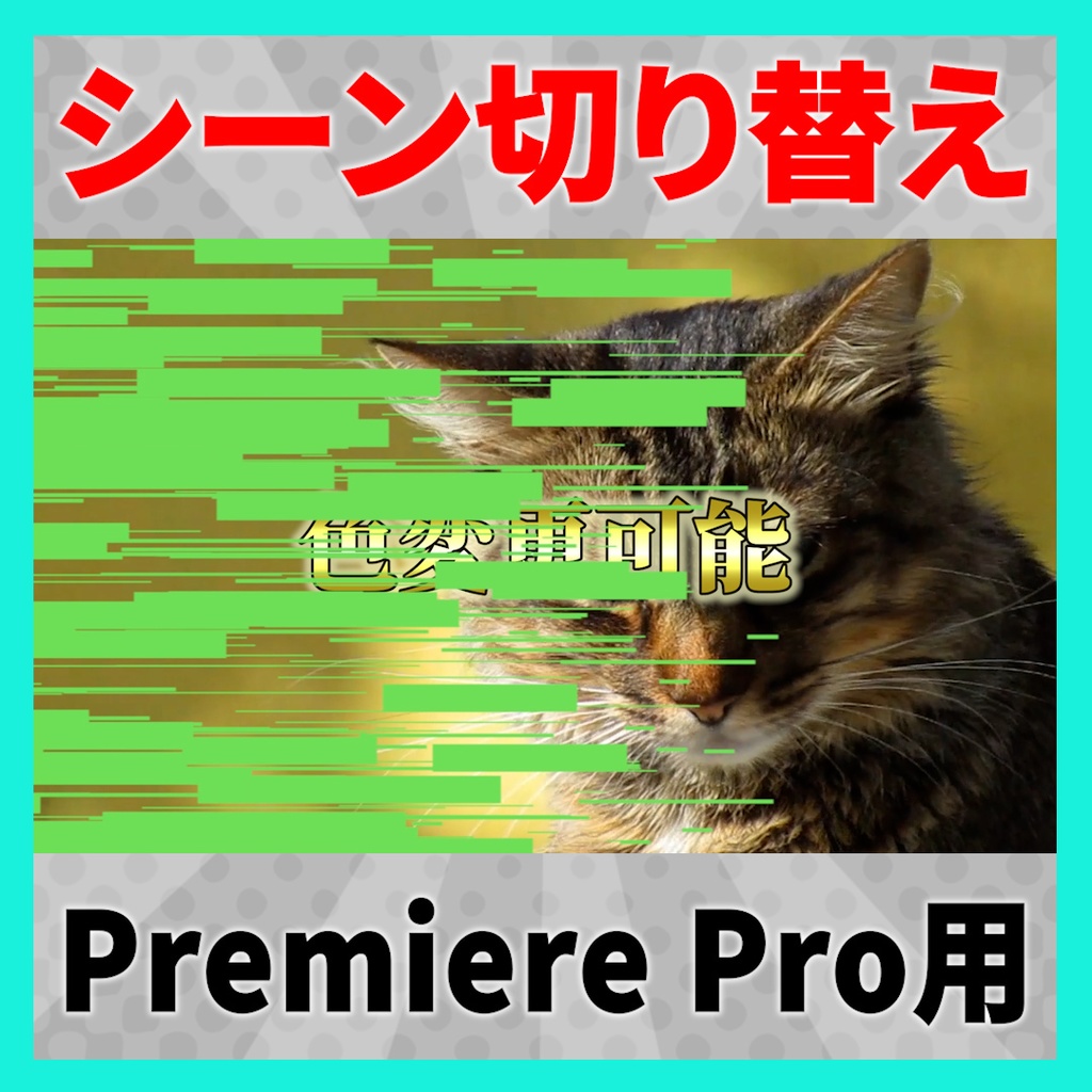 グリッチシーン切り替え素材 8種セット【MOGRT】