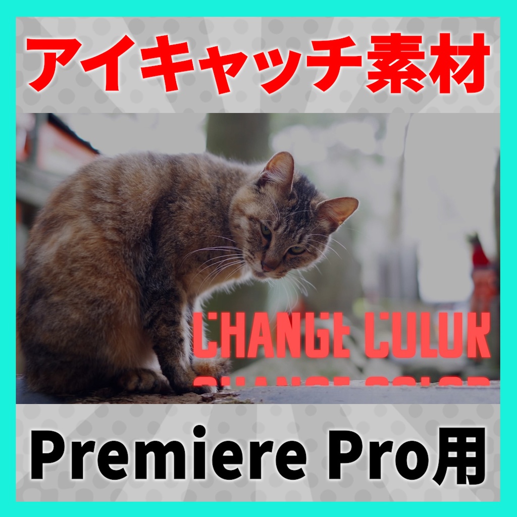 アイキャッチに使えるタイトルアニメーション 8【MOGRT】