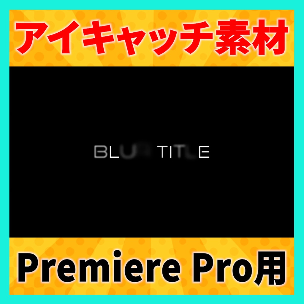 アイキャッチに使えるタイトルアニメーション 9【MOGRT】