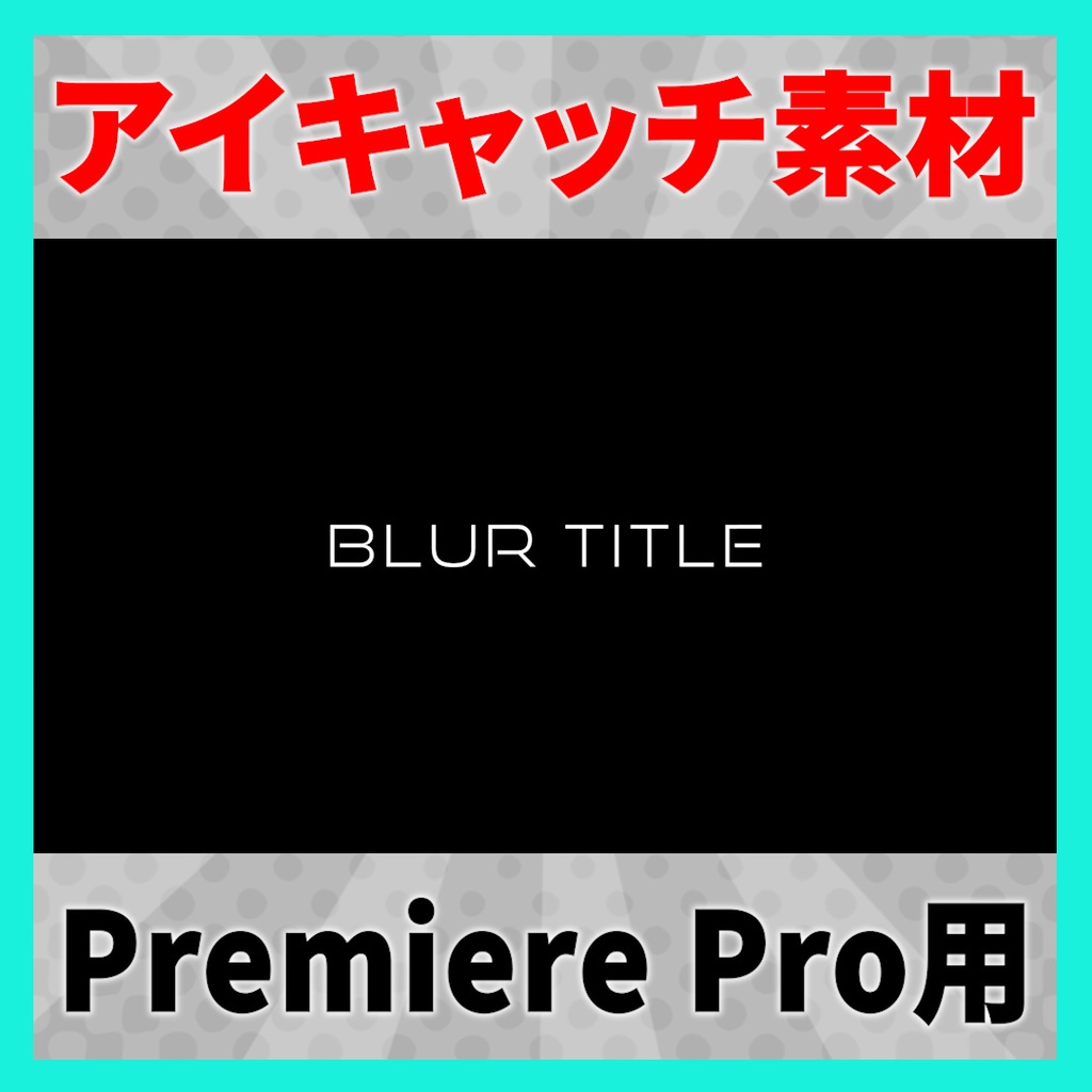 アイキャッチに使えるタイトルアニメーション 9【MOGRT】