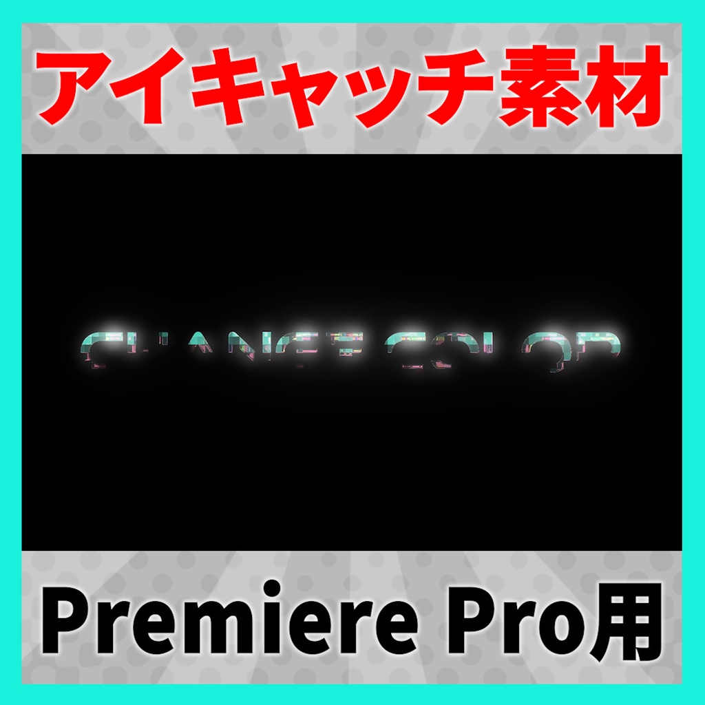 アイキャッチに使えるタイトルアニメーション 10【MOGRT】