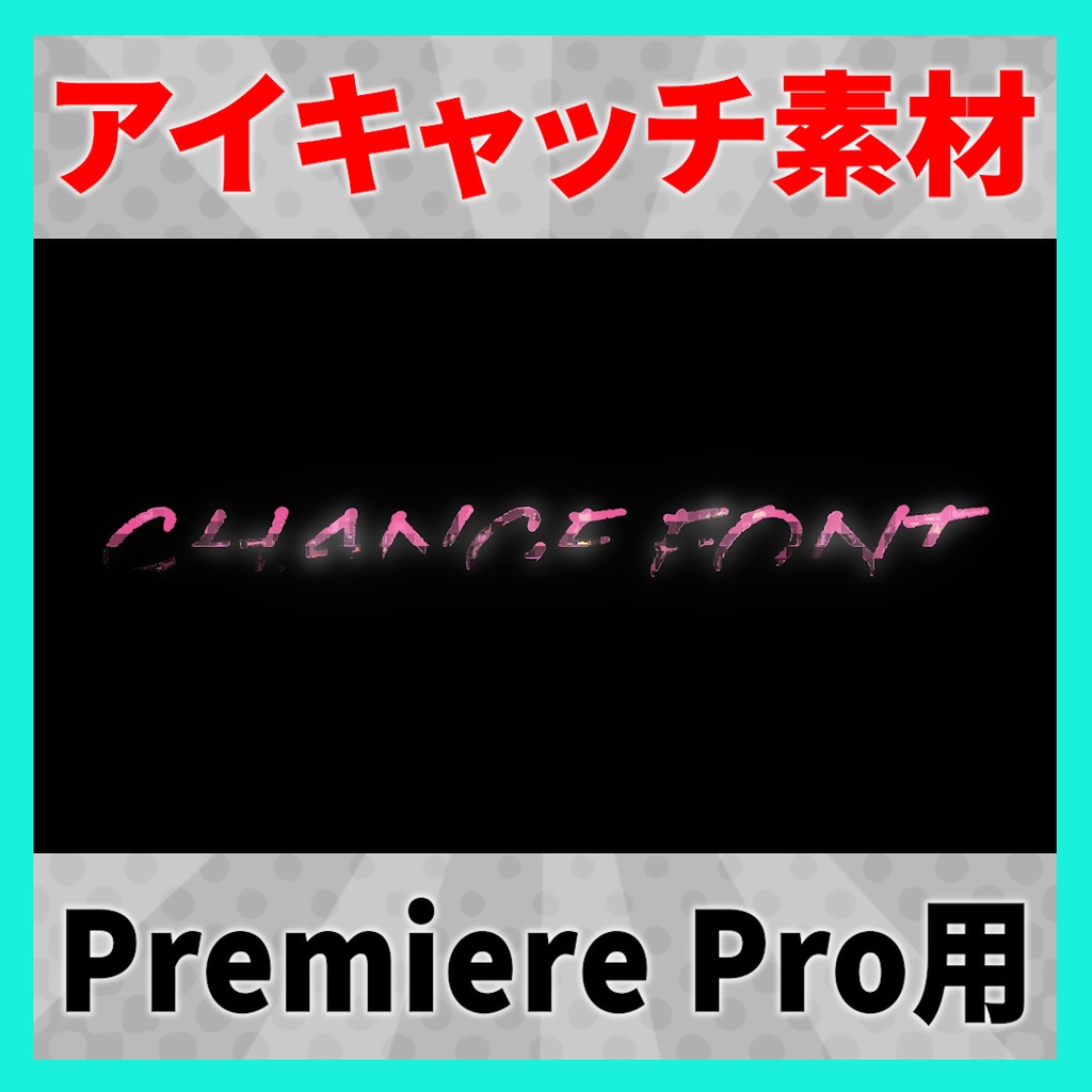 アイキャッチに使えるタイトルアニメーション 10【MOGRT】