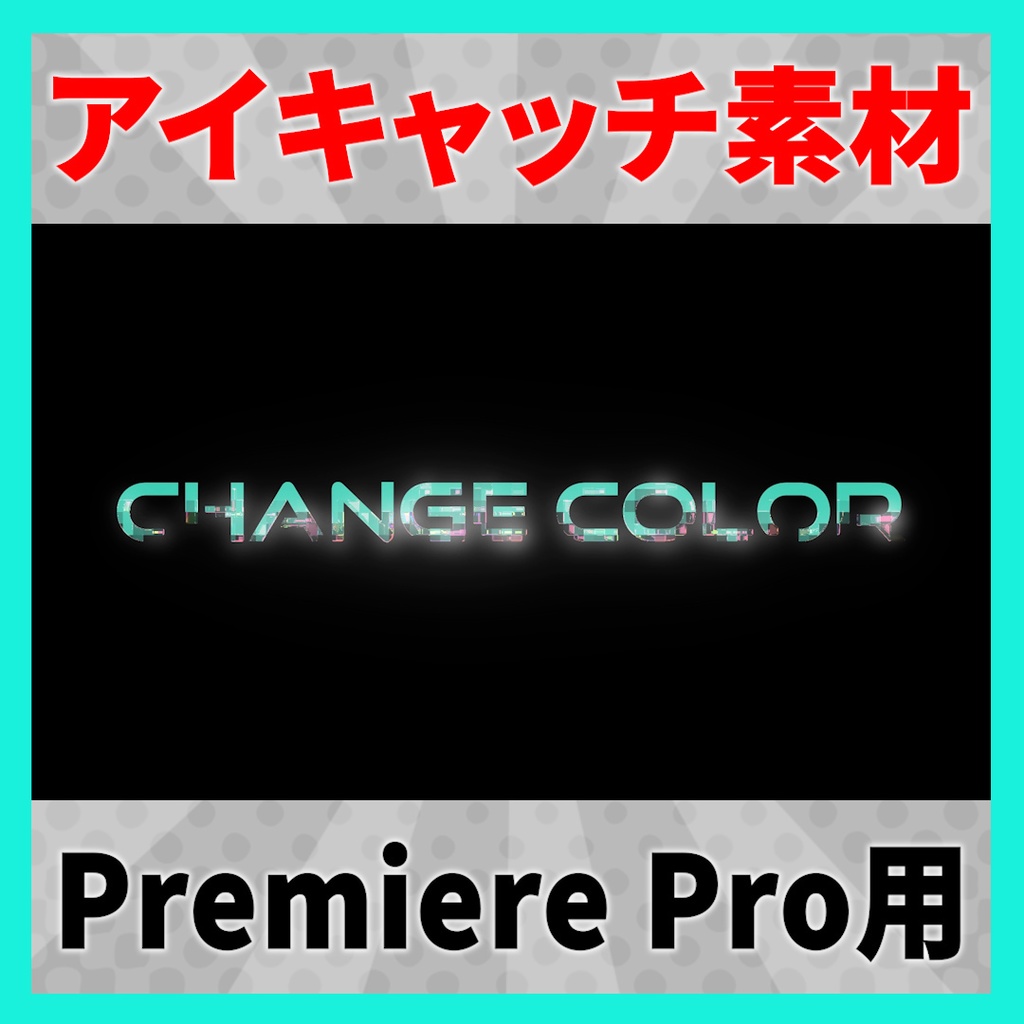 アイキャッチに使えるタイトルアニメーション 10【MOGRT】