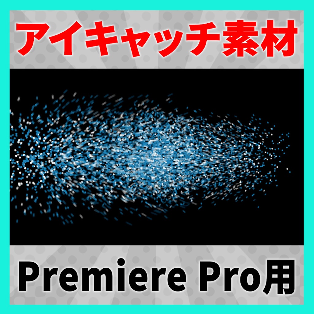 アイキャッチに使えるタイトルアニメーション 11【MOGRT】