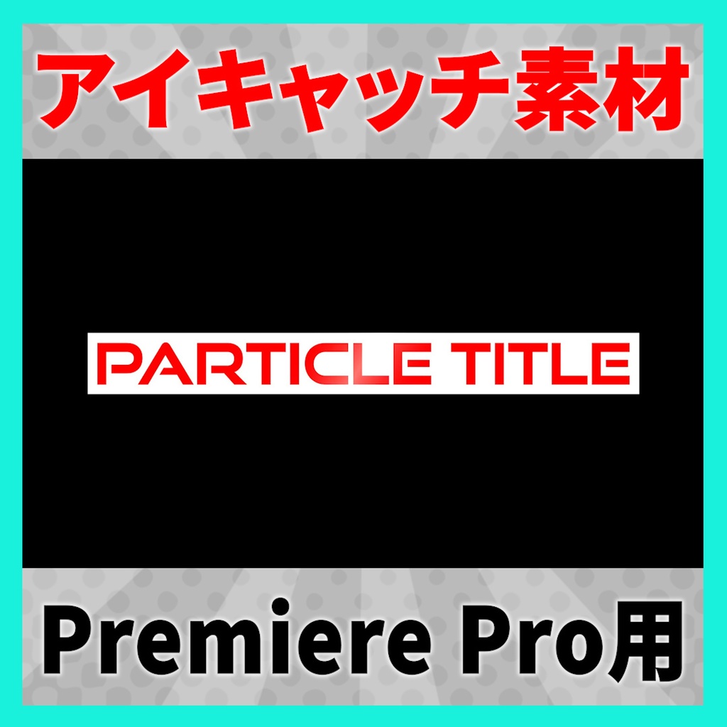 アイキャッチに使えるタイトルアニメーション 11【MOGRT】