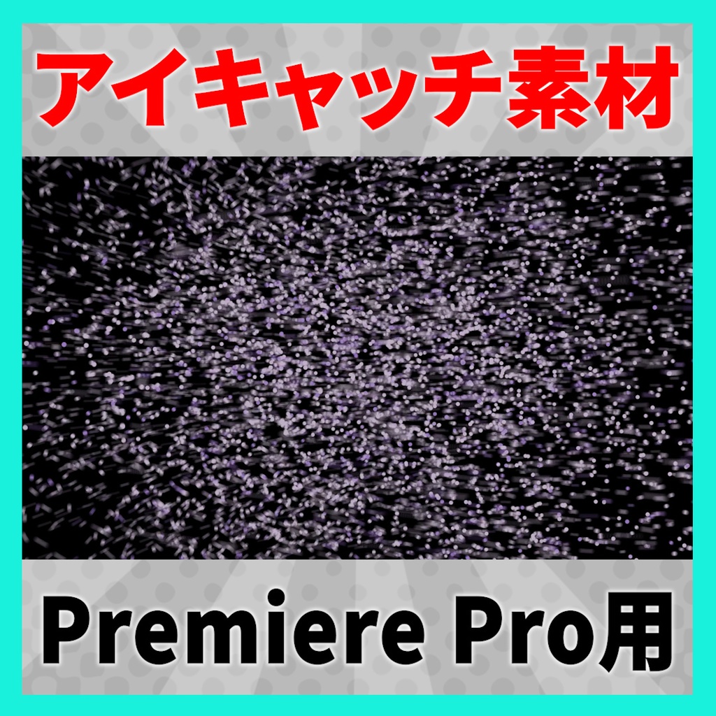 アイキャッチに使えるタイトルアニメーション 11【MOGRT】