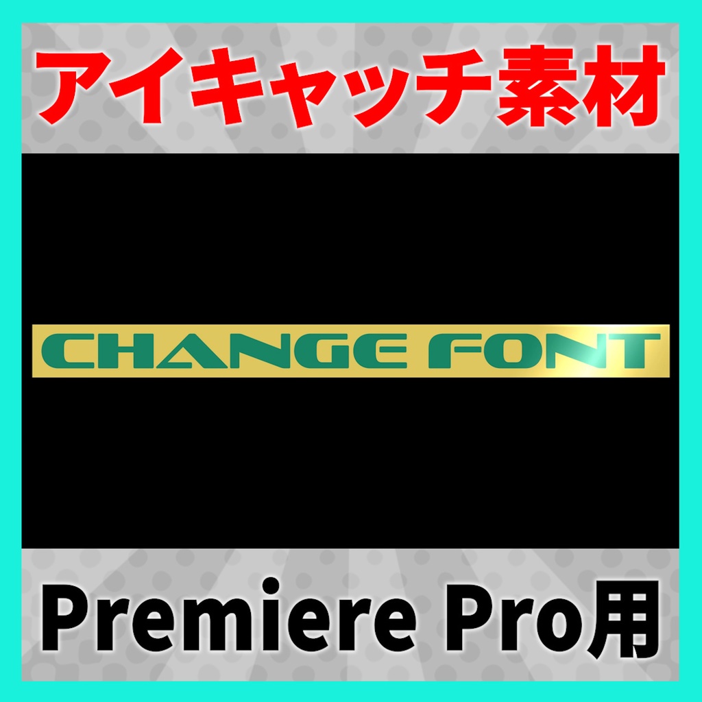 アイキャッチに使えるタイトルアニメーション 11【MOGRT】