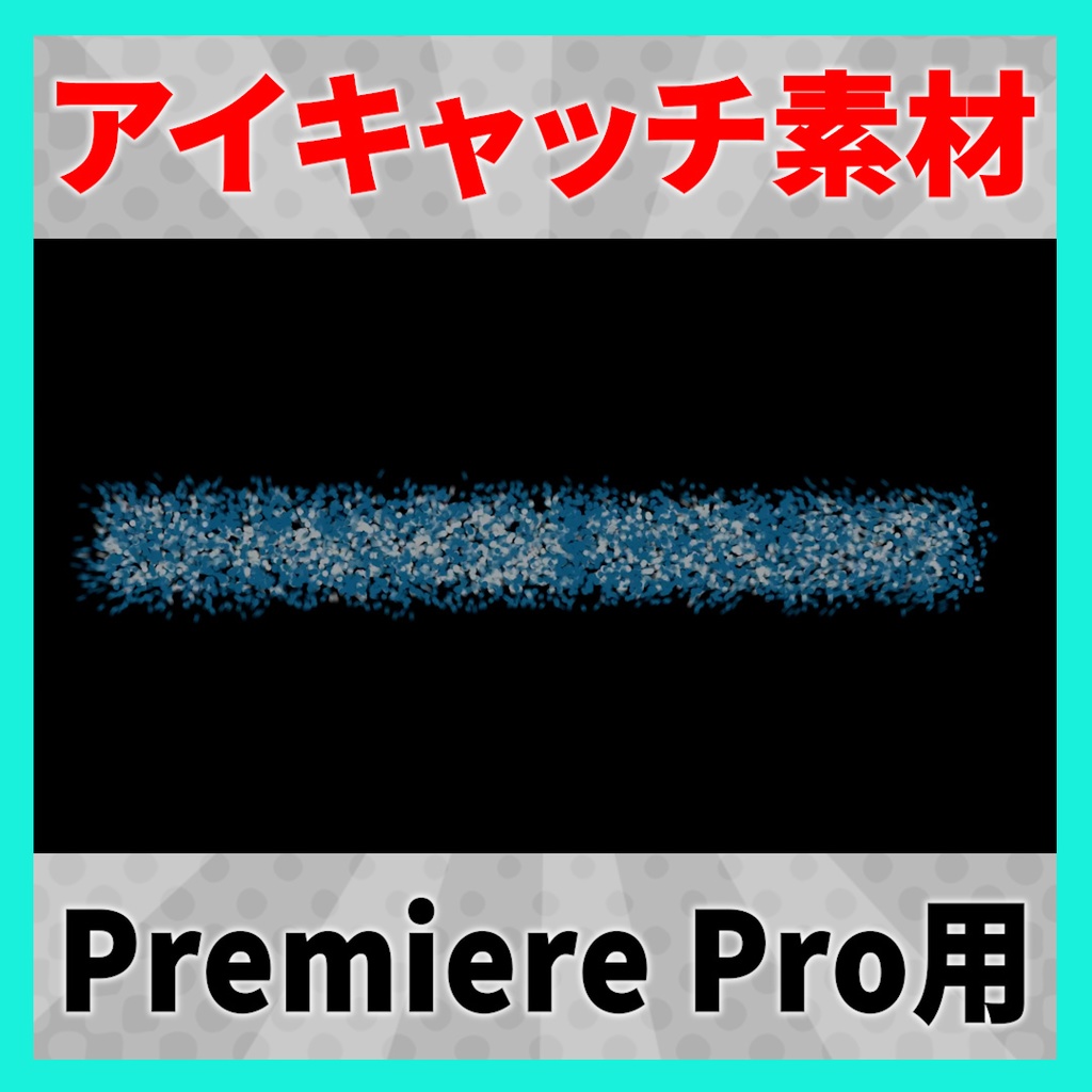 アイキャッチに使えるタイトルアニメーション 11【MOGRT】