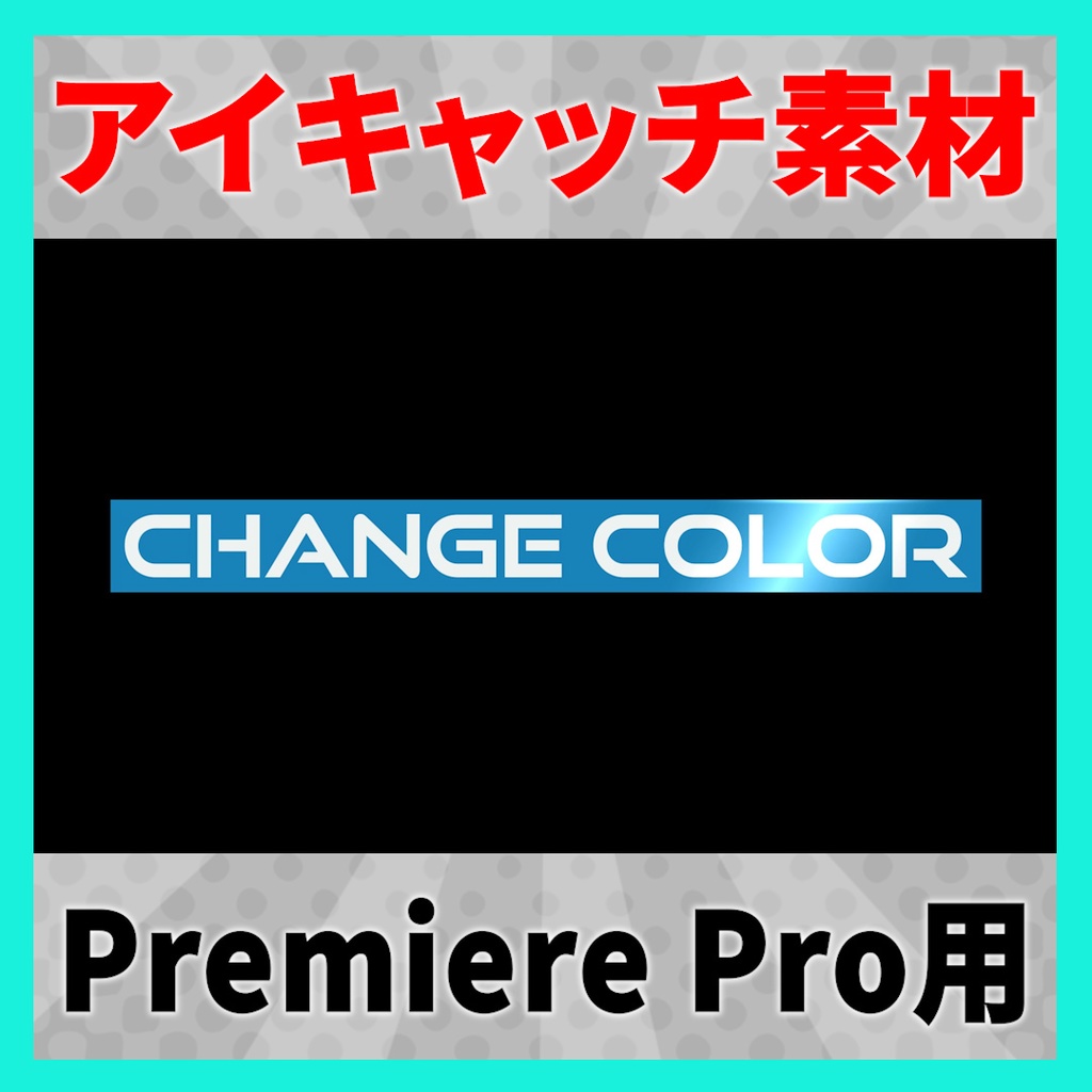 アイキャッチに使えるタイトルアニメーション 11【MOGRT】