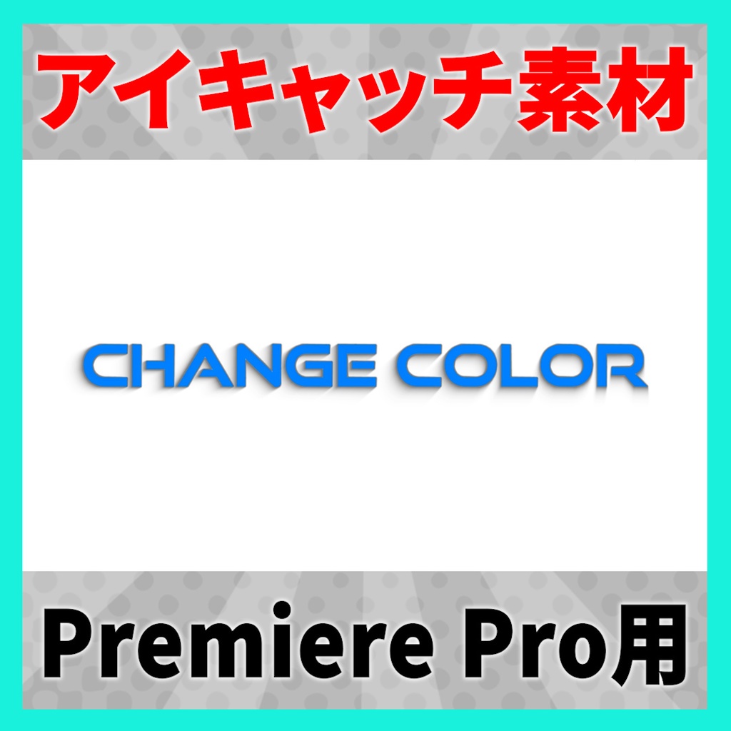 アイキャッチに使えるタイトルアニメーション 12【MOGRT】