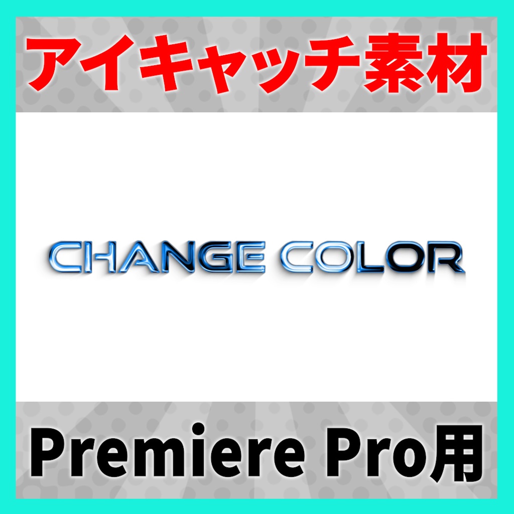 アイキャッチに使えるタイトルアニメーション 12【MOGRT】