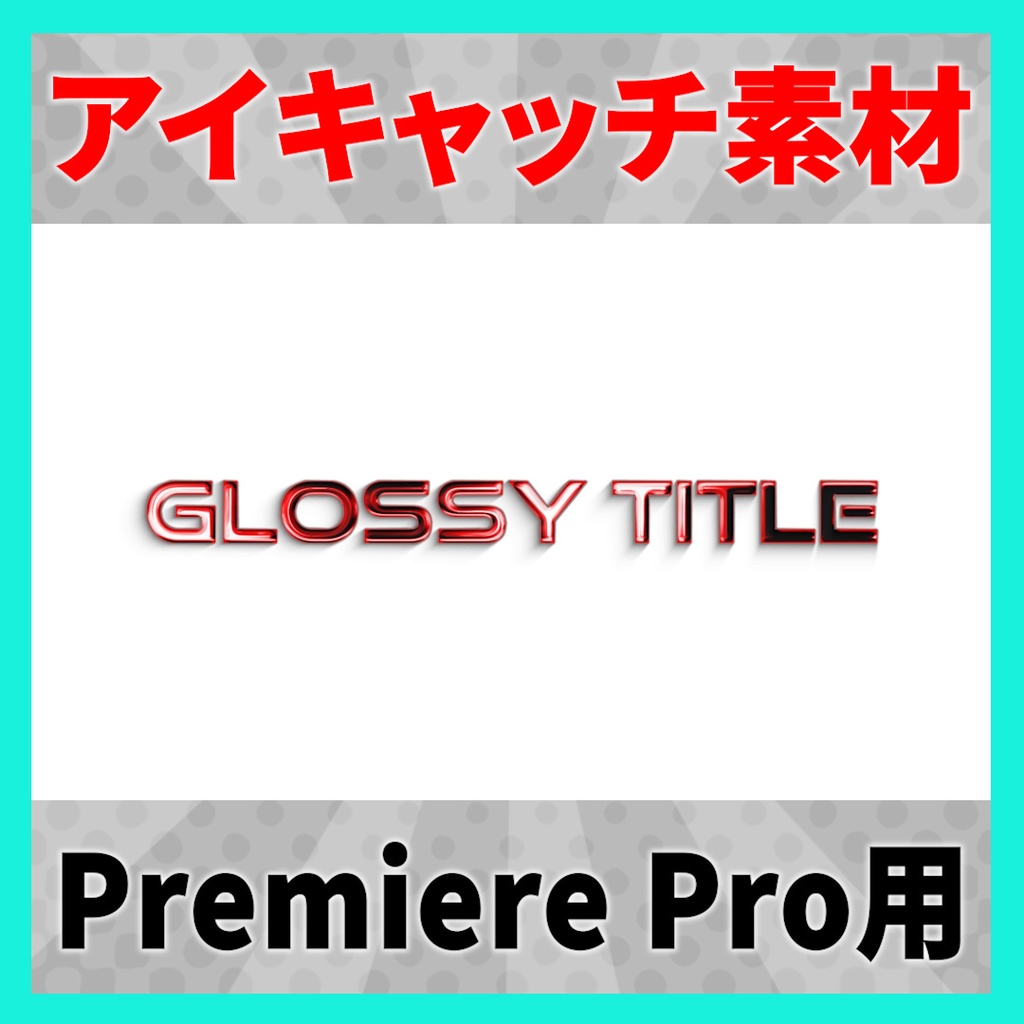 アイキャッチに使えるタイトルアニメーション 12【MOGRT】