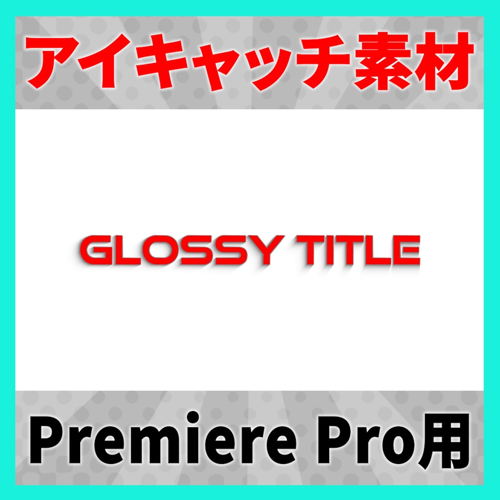 アイキャッチに使えるタイトルアニメーション 12【MOGRT】