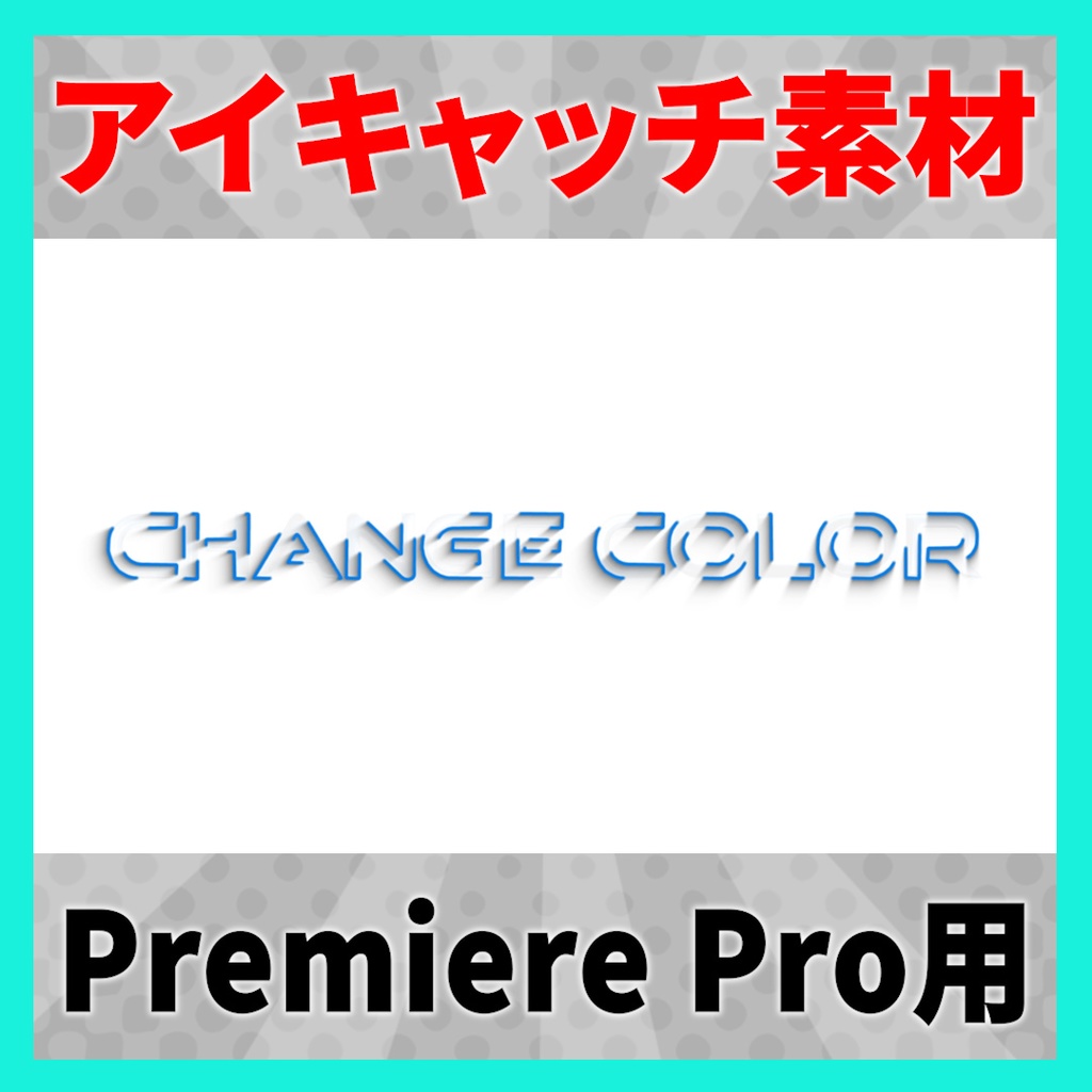 アイキャッチに使えるタイトルアニメーション 12【MOGRT】