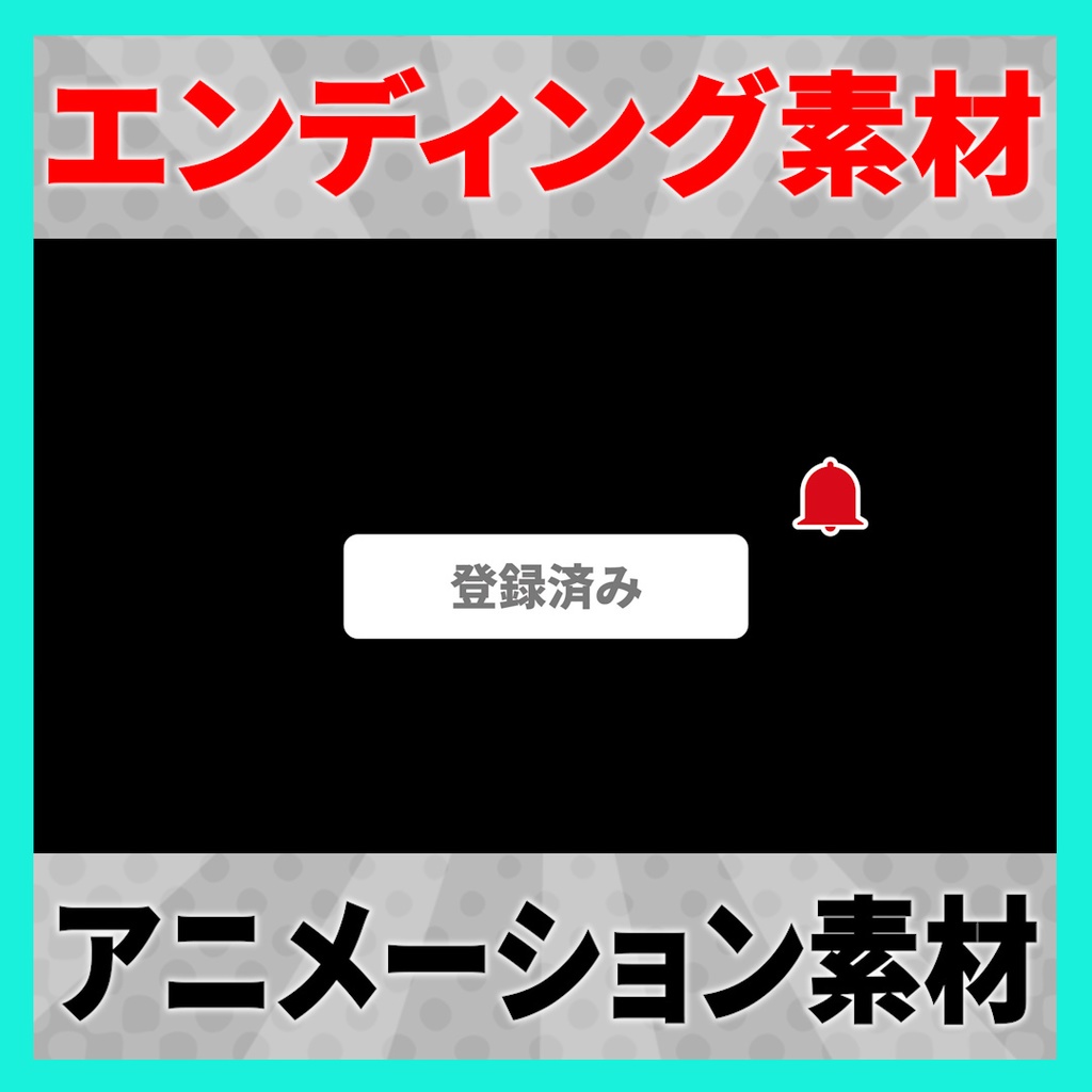 【YouTube】「チャンネル登録、高評価、通知オン」で使えるエンディングアニメーション素材 3
