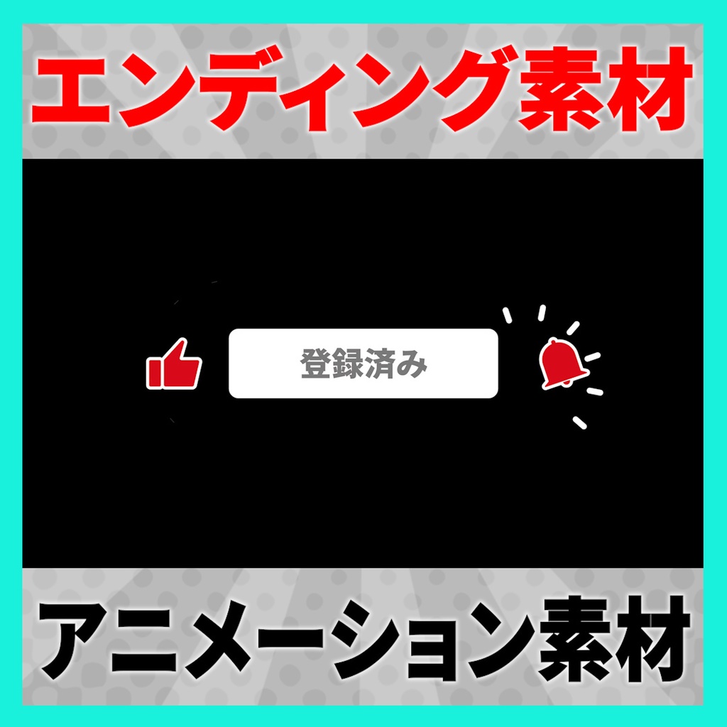【YouTube】「チャンネル登録、高評価、通知オン」で使えるエンディングアニメーション素材 3