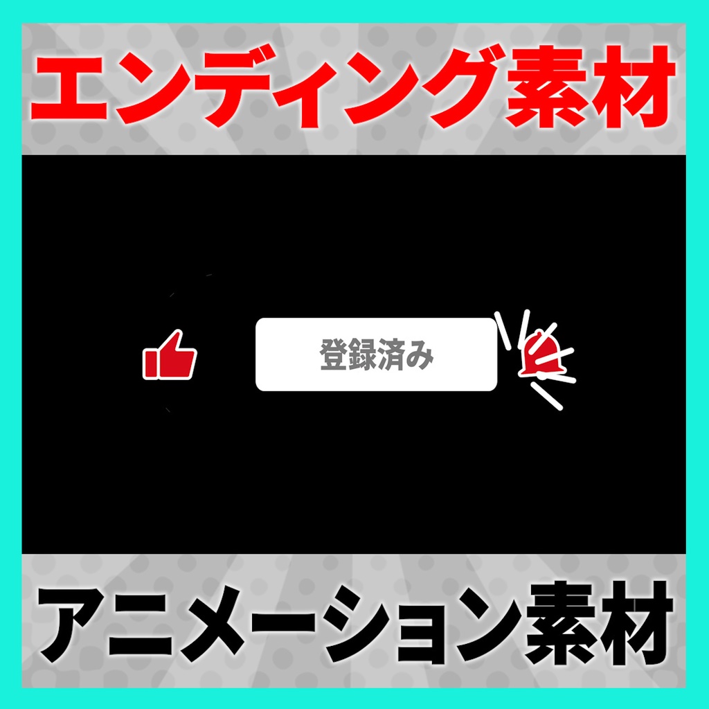 【YouTube】「チャンネル登録、高評価、通知オン」で使えるエンディングアニメーション素材 3