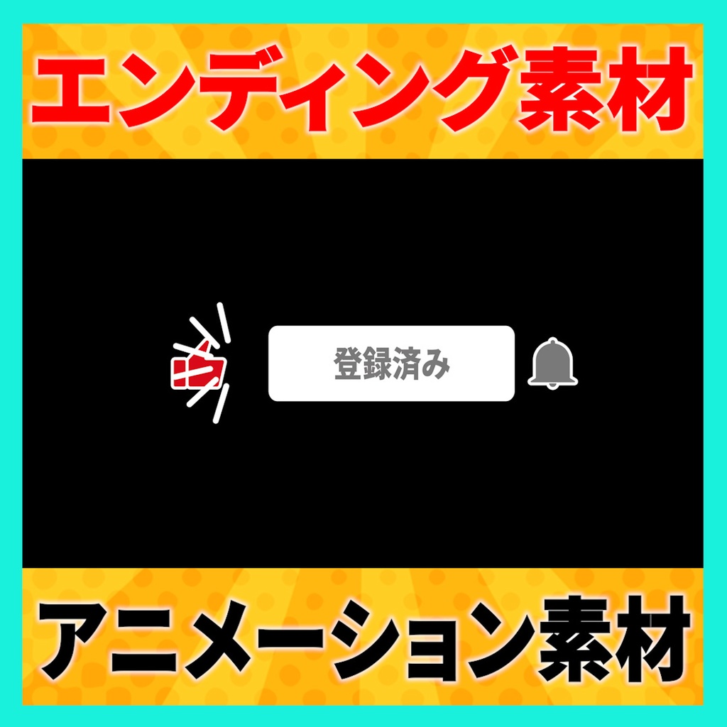 【YouTube】「チャンネル登録、高評価、通知オン」で使えるエンディングアニメーション素材 3