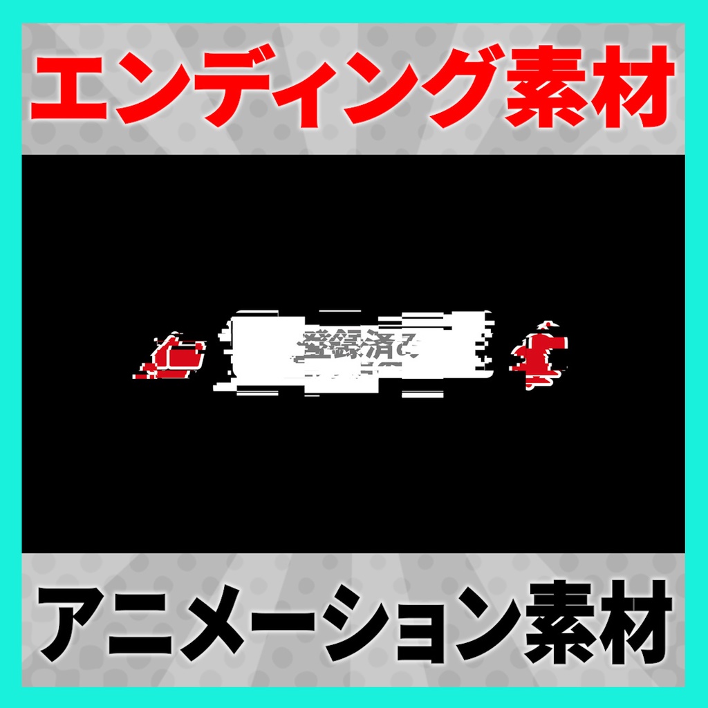 【YouTube】「チャンネル登録、高評価、通知オン」で使えるエンディングアニメーション素材 4