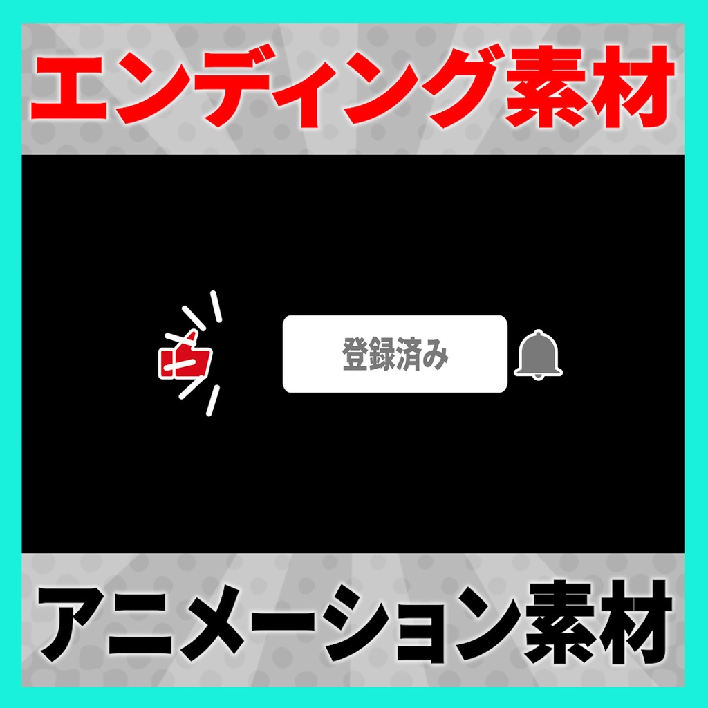【YouTube】「チャンネル登録、高評価、通知オン」で使えるエンディングアニメーション素材 4
