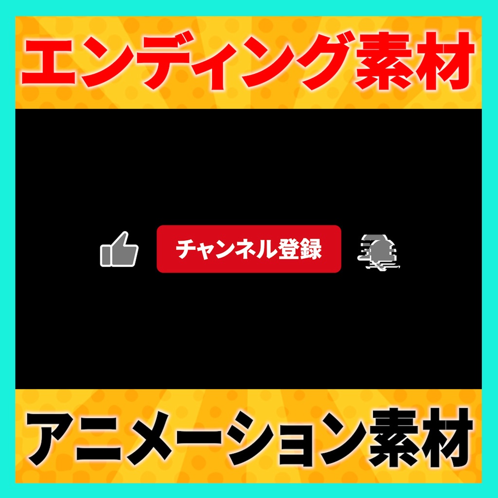 【YouTube】「チャンネル登録、高評価、通知オン」で使えるエンディングアニメーション素材 4