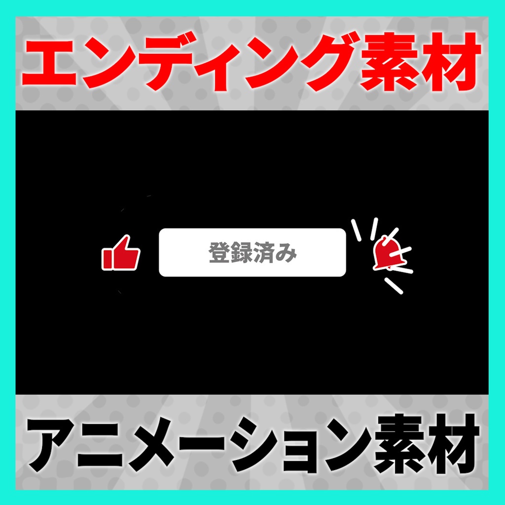【YouTube】「チャンネル登録、高評価、通知オン」で使えるエンディングアニメーション素材 4