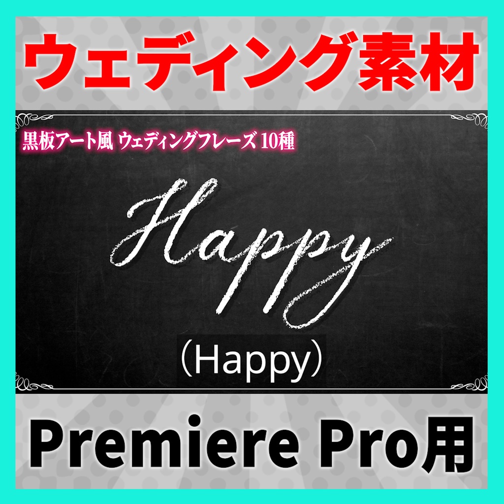 書き順で表示されるウェディングフレーズ 10種【MOGRT】