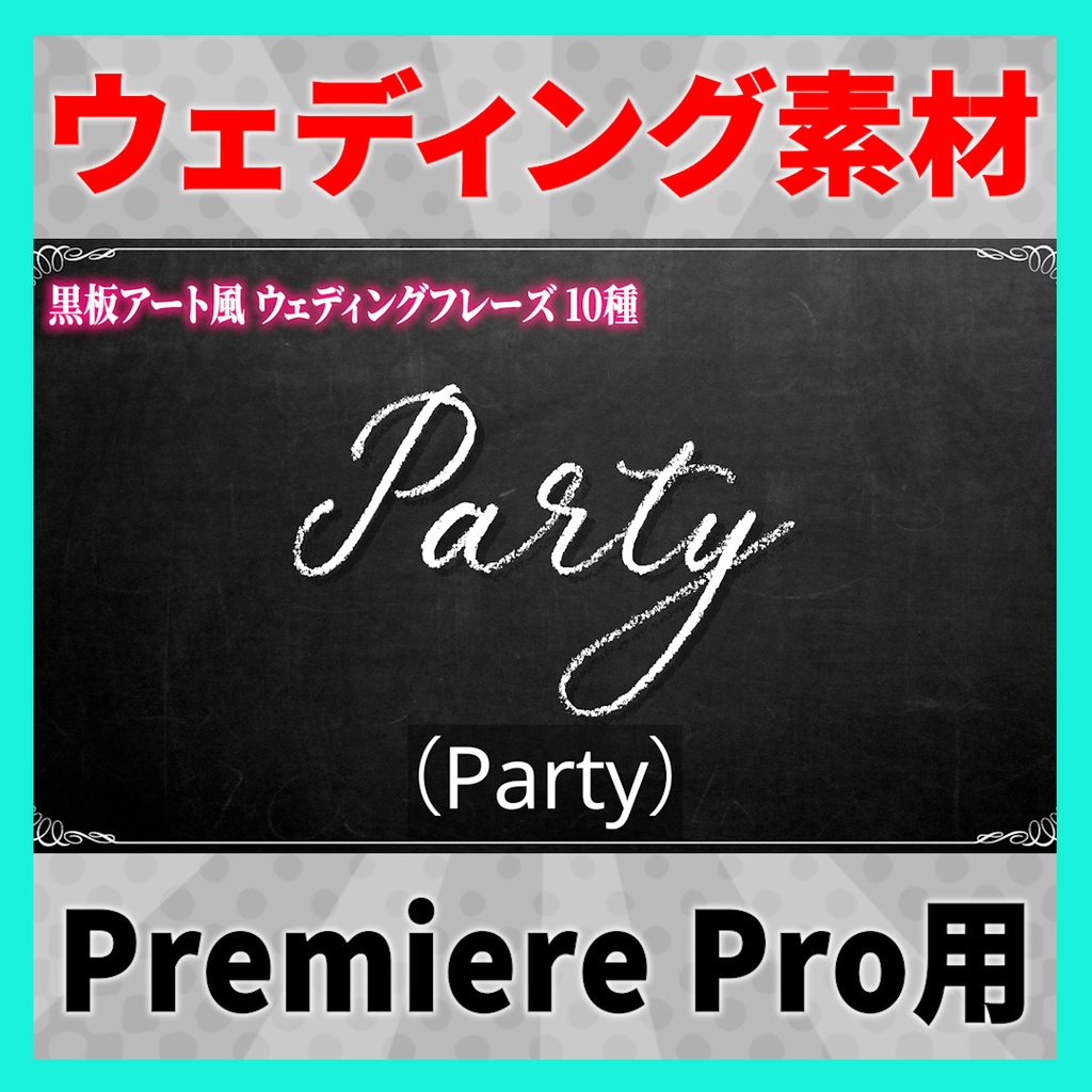 書き順で表示されるウェディングフレーズ 10種【MOGRT】