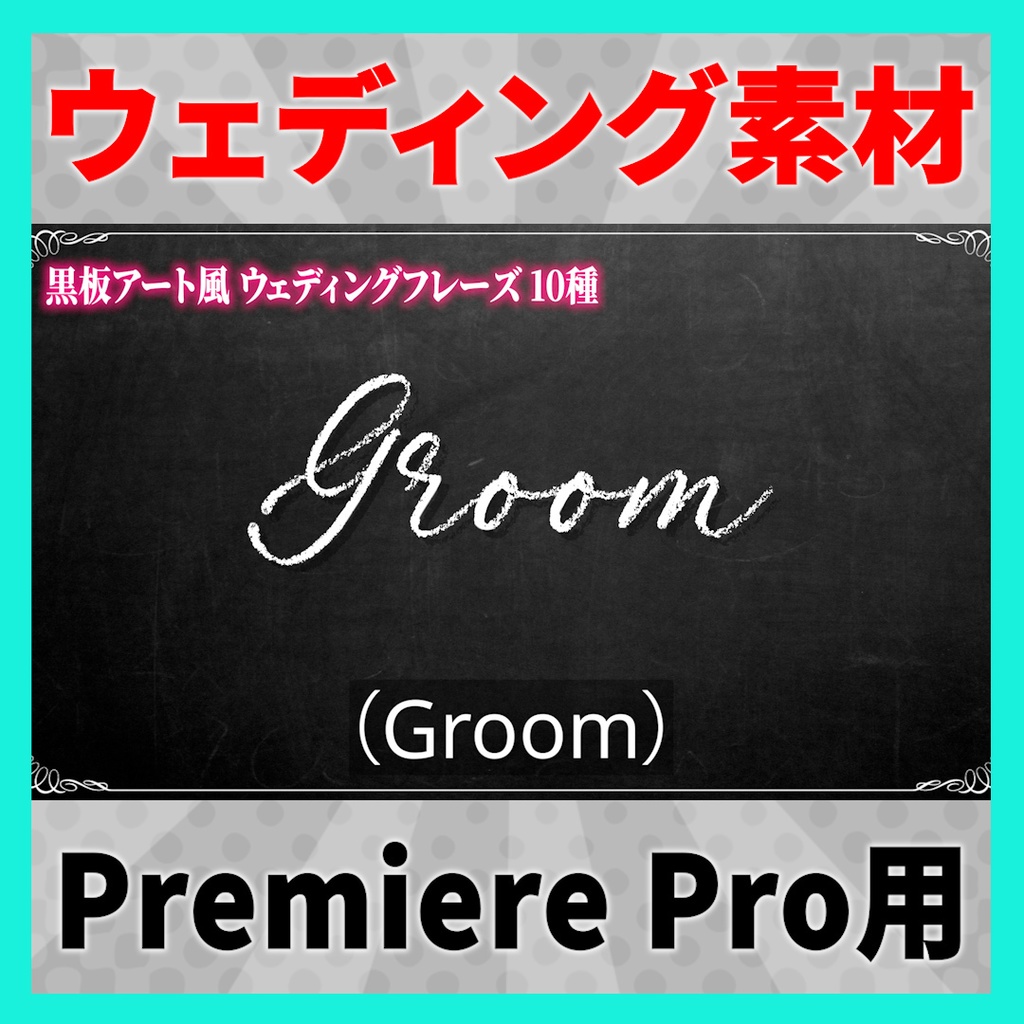 書き順で表示されるウェディングフレーズ 10種【MOGRT】