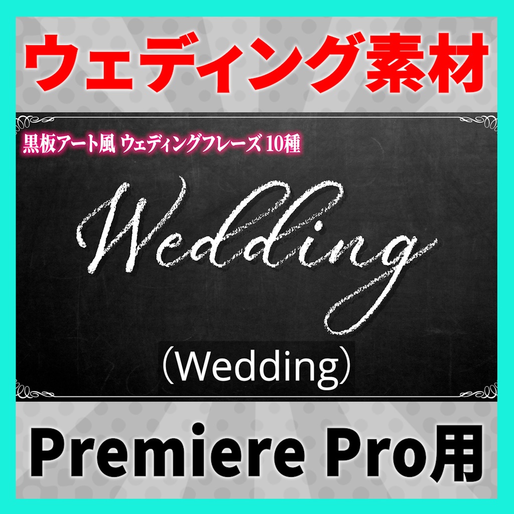 書き順で表示されるウェディングフレーズ 10種【MOGRT】