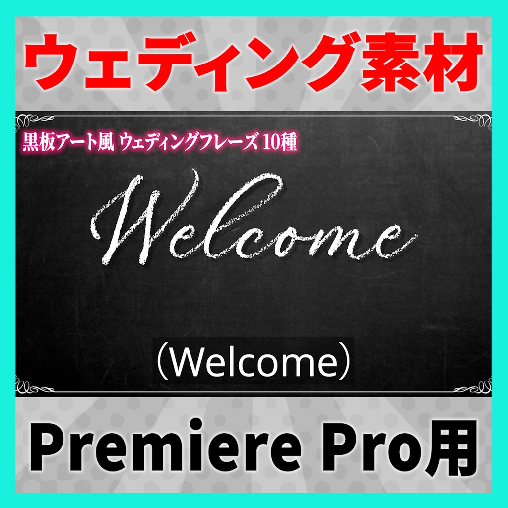 書き順で表示されるウェディングフレーズ 10種【MOGRT】