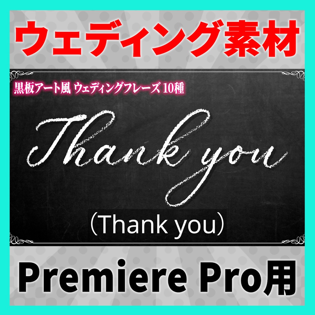 書き順で表示されるウェディングフレーズ 10種【MOGRT】