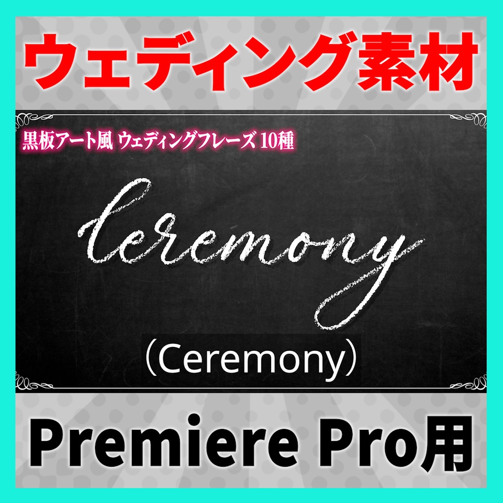 書き順で表示されるウェディングフレーズ 10種【MOGRT】