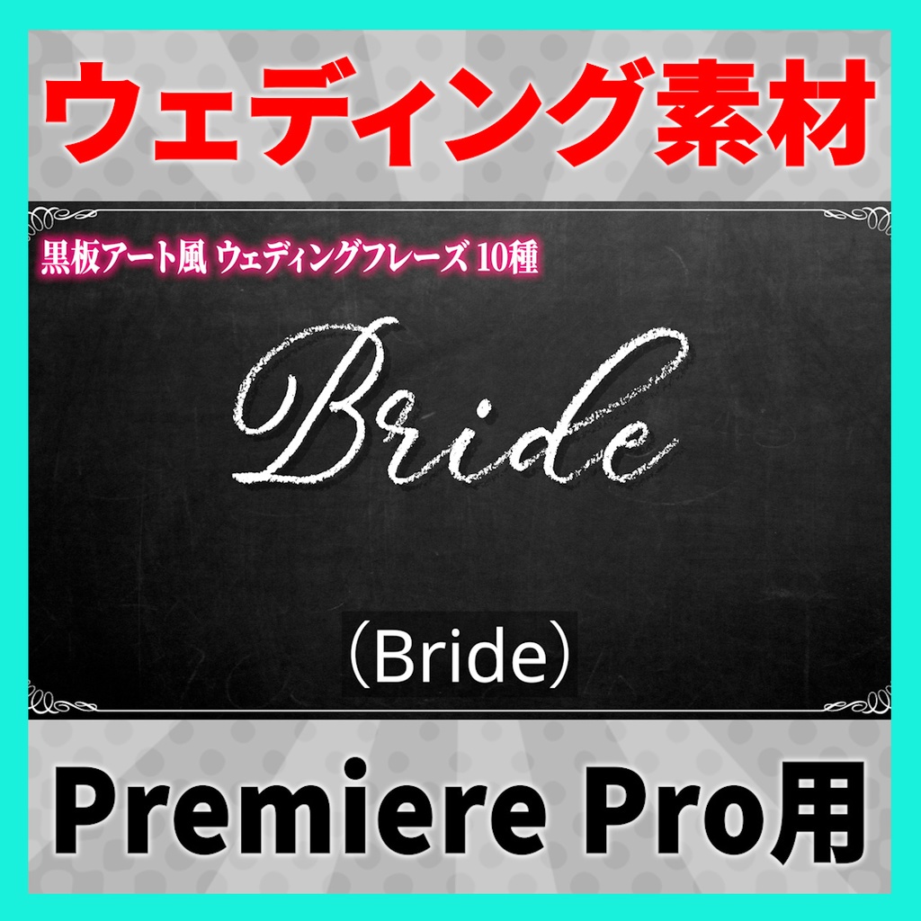 書き順で表示されるウェディングフレーズ 10種【MOGRT】