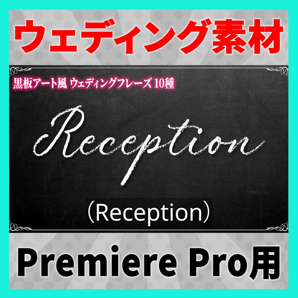 書き順で表示されるウェディングフレーズ 10種【MOGRT】