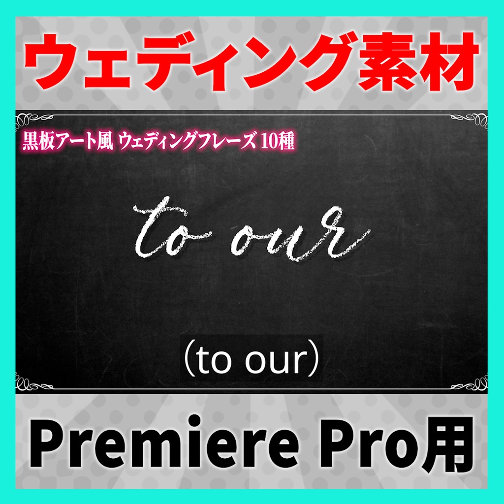 書き順で表示されるウェディングフレーズ 10種【MOGRT】