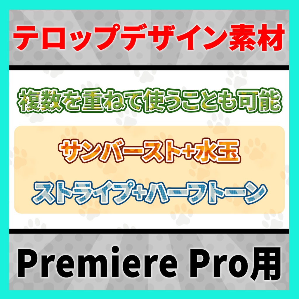 背景が動くポップなアニメーションテロップ【MOGRT】