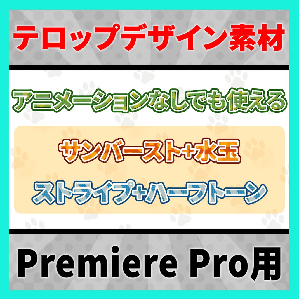背景が動くポップなアニメーションテロップ【MOGRT】