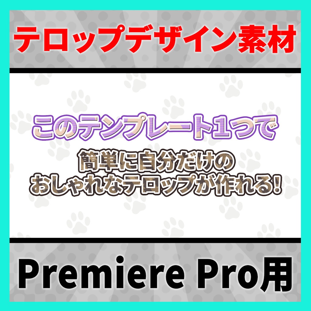 背景が動くポップなアニメーションテロップ【MOGRT】