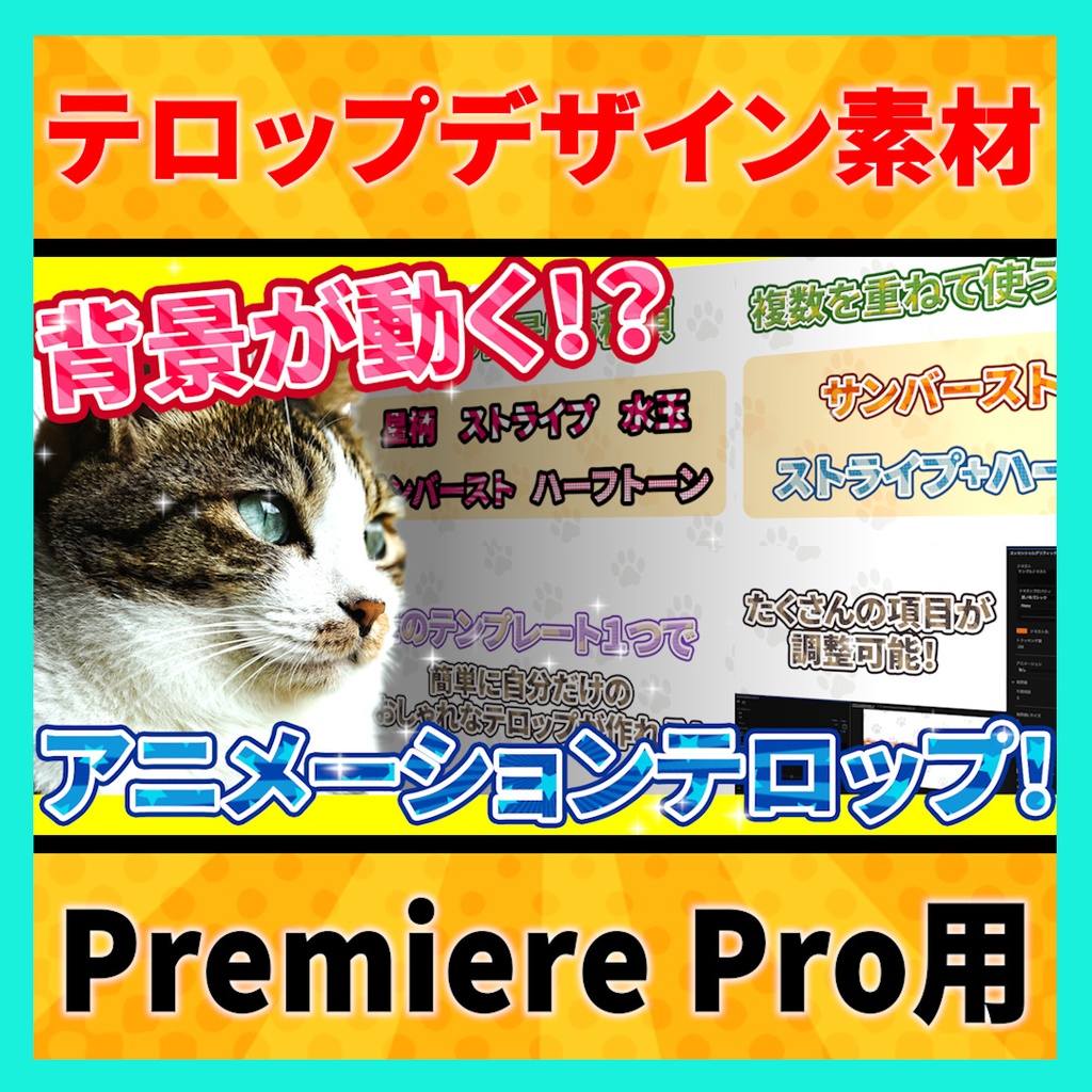 背景が動くポップなアニメーションテロップ【MOGRT】