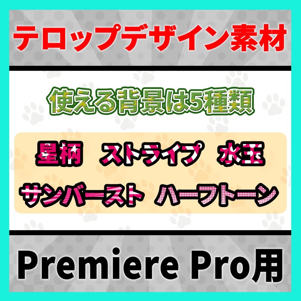 背景が動くポップなアニメーションテロップ【MOGRT】