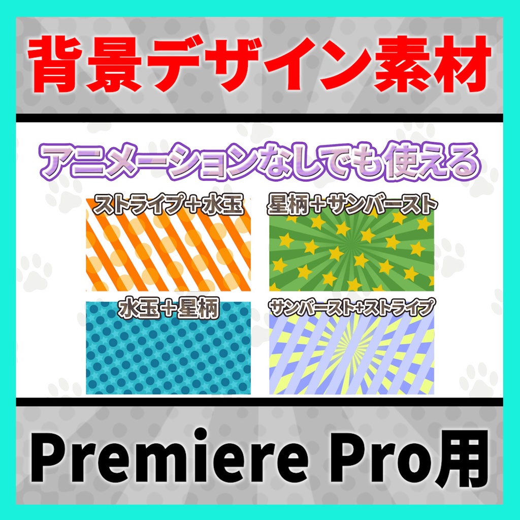 ポップなアニメーション背景が作れるテンプレート【MOGRT】