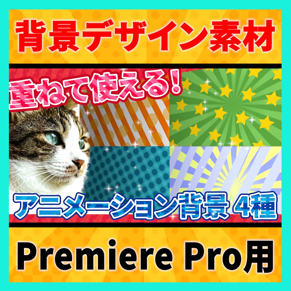 ポップなアニメーション背景が作れるテンプレート【MOGRT】